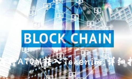 如何将ATOM转入Tokenim：详细指南